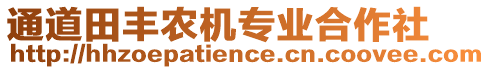 通道田豐農(nóng)機專業(yè)合作社