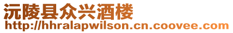 沅陵縣眾興酒樓