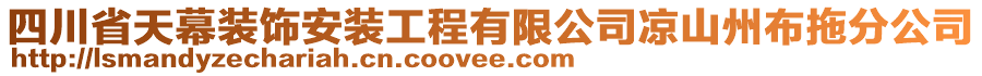 四川省天幕裝飾安裝工程有限公司涼山州布拖分公司