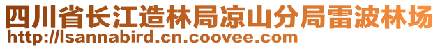 四川省長江造林局涼山分局雷波林場