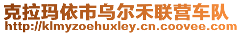 克拉瑪依市烏爾禾聯(lián)營(yíng)車(chē)隊(duì)