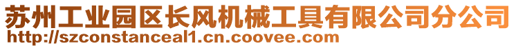 蘇州工業園區長風機械工具有限公司分公司
