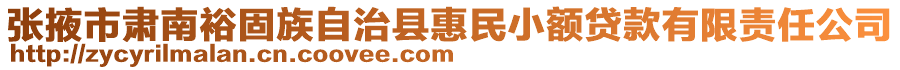 張掖市肅南裕固族自治縣惠民小額貸款有限責(zé)任公司