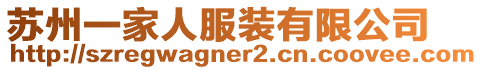蘇州一家人服裝有限公司