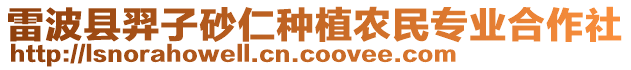 雷波縣羿子砂仁種植農民專業合作社