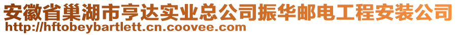 安徽省巢湖市亨达实业总公司振华邮电工程安装公司