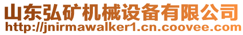 山東弘礦機(jī)械設(shè)備有限公司