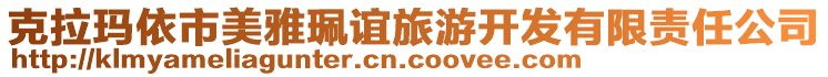 克拉瑪依市美雅珮誼旅游開發(fā)有限責任公司