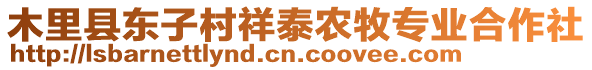 木里縣東子村祥泰農(nóng)牧專業(yè)合作社