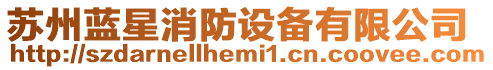 蘇州藍星消防設備有限公司