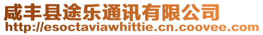 咸豐縣途樂通訊有限公司