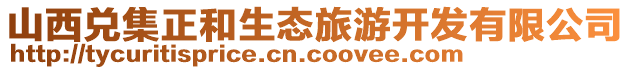 山西兑集正和生态旅游开发有限公司