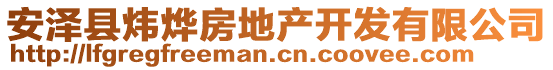 安澤縣煒燁房地產開發(fā)有限公司