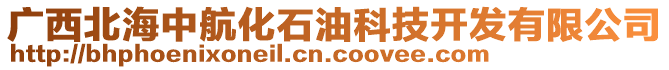 廣西北海中航化石油科技開發(fā)有限公司