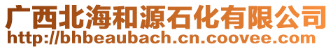 廣西北海和源石化有限公司