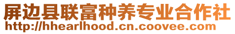 屏邊縣聯(lián)富種養(yǎng)專業(yè)合作社