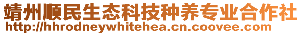 靖州順民生態(tài)科技種養(yǎng)專業(yè)合作社