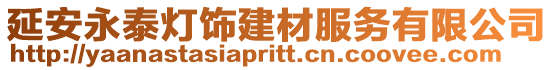 延安永泰燈飾建材服務(wù)有限公司