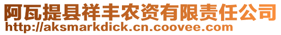 阿瓦提縣祥豐農資有限責任公司