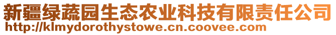 新疆綠蔬園生態(tài)農(nóng)業(yè)科技有限責(zé)任公司