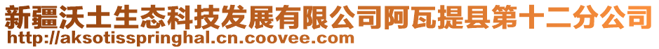 新疆沃土生態(tài)科技發(fā)展有限公司阿瓦提縣第十二分公司