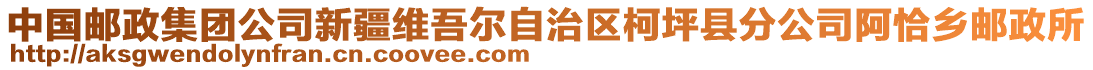 中國郵政集團(tuán)公司新疆維吾爾自治區(qū)柯坪縣分公司阿恰鄉(xiāng)郵政所