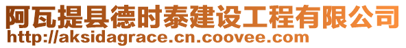 阿瓦提縣德時泰建設(shè)工程有限公司