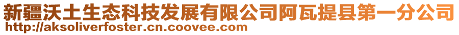 新疆沃土生態(tài)科技發(fā)展有限公司阿瓦提縣第一分公司