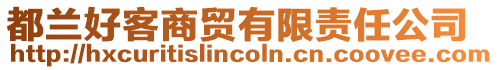 都蘭好客商貿(mào)有限責(zé)任公司