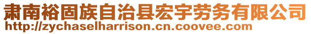 肅南裕固族自治縣宏宇勞務(wù)有限公司