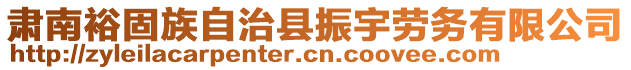 肅南裕固族自治縣振宇勞務(wù)有限公司