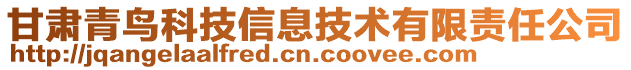 甘肅青鳥科技信息技術(shù)有限責任公司