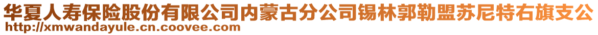 华夏人寿保险股份有限公司内蒙古分公司锡林郭勒盟苏尼特右旗支公