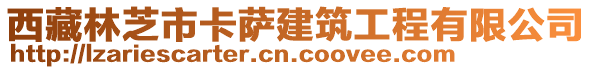 西藏林芝市卡薩建筑工程有限公司