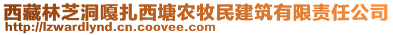 西藏林芝洞嘎扎西塘農(nóng)牧民建筑有限責(zé)任公司