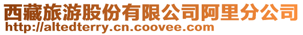 西藏旅游股份有限公司阿里分公司