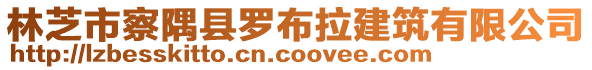 林芝市察隅縣羅布拉建筑有限公司