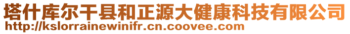 塔什庫爾干縣和正源大健康科技有限公司