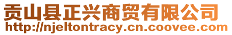 貢山縣正興商貿(mào)有限公司