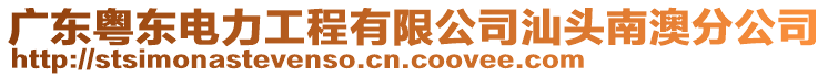 廣東粵東電力工程有限公司汕頭南澳分公司