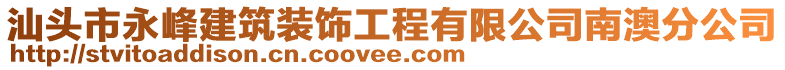 汕頭市永峰建筑裝飾工程有限公司南澳分公司