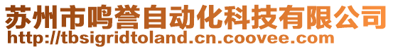 蘇州市鳴譽自動化科技有限公司