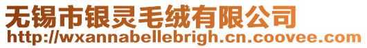 無(wú)錫市銀靈毛絨有限公司