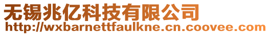 無錫兆億科技有限公司