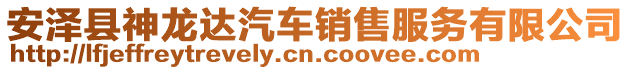 安澤縣神龍達(dá)汽車銷售服務(wù)有限公司