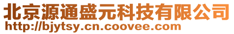 北京源通盛元科技有限公司