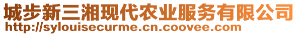 城步新三湘現(xiàn)代農(nóng)業(yè)服務(wù)有限公司