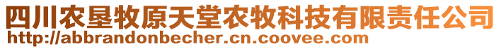 四川農(nóng)墾牧原天堂農(nóng)牧科技有限責(zé)任公司