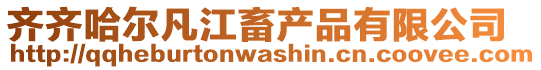 齊齊哈爾凡江畜產品有限公司