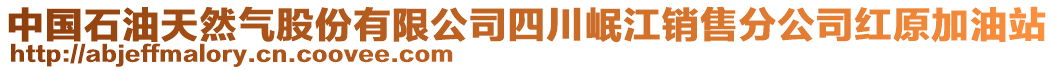 中國石油天然氣股份有限公司四川岷江銷售分公司紅原加油站